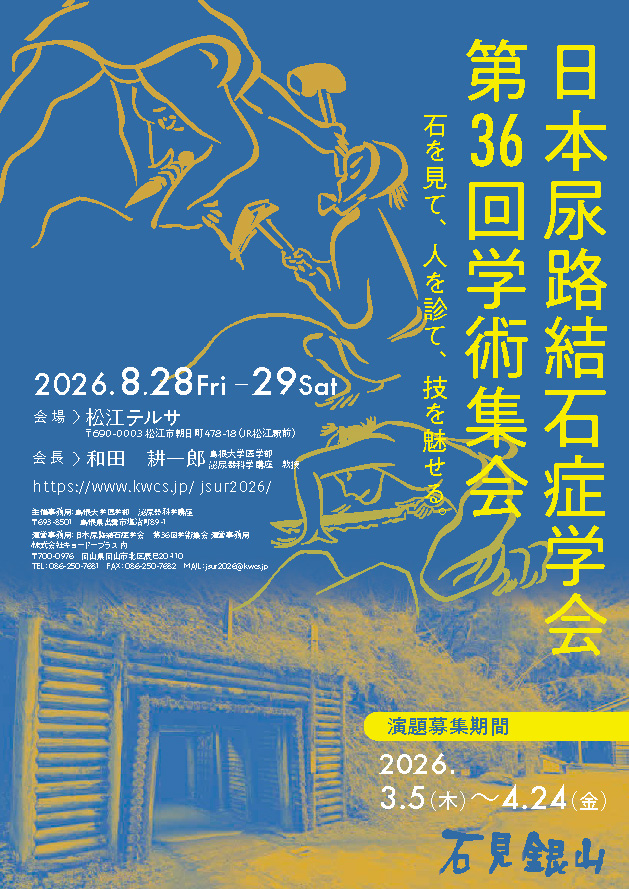 日本尿路結石症学会第36回学術集会