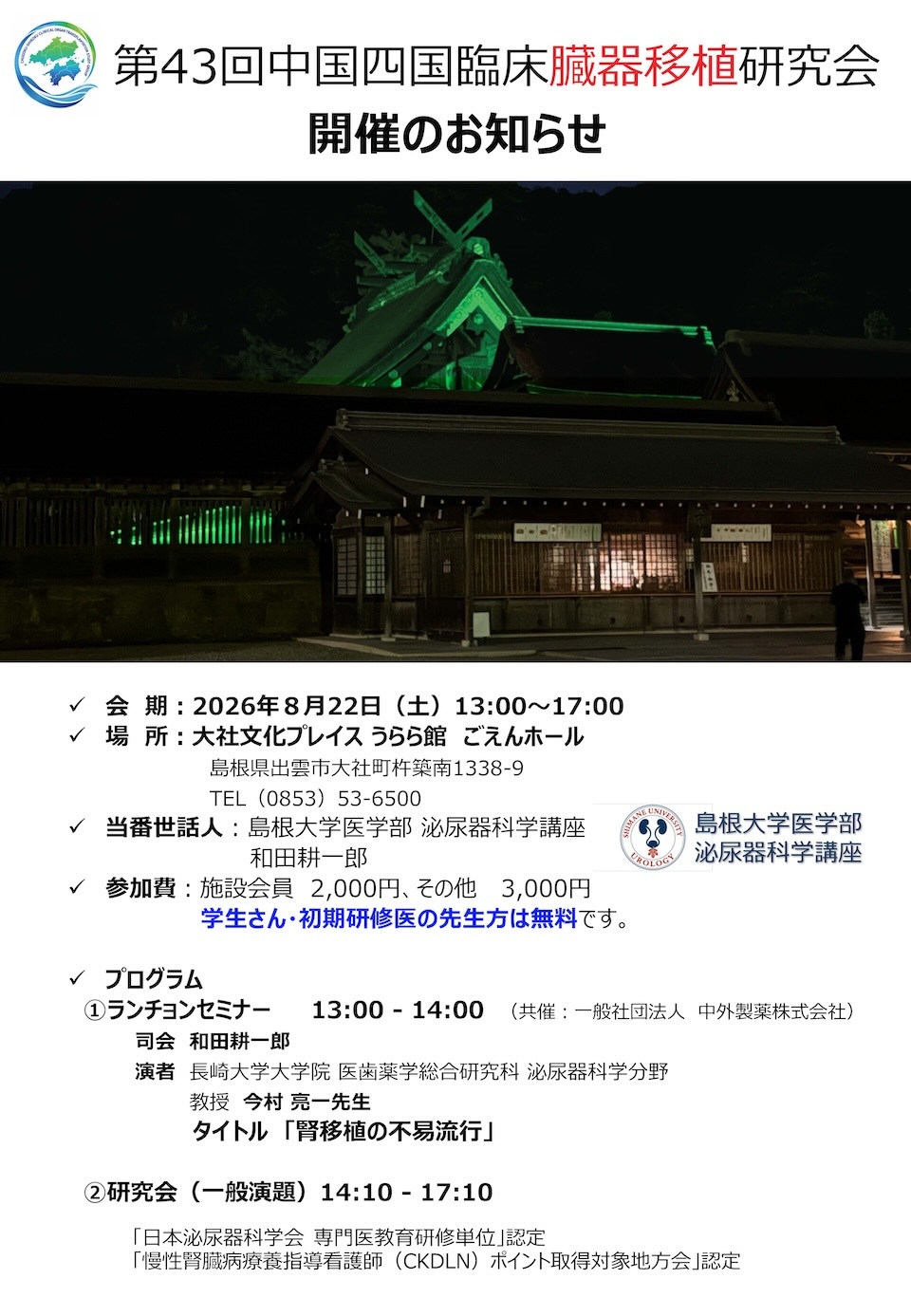 第43回中国四国臨床臓器移植研究会開催