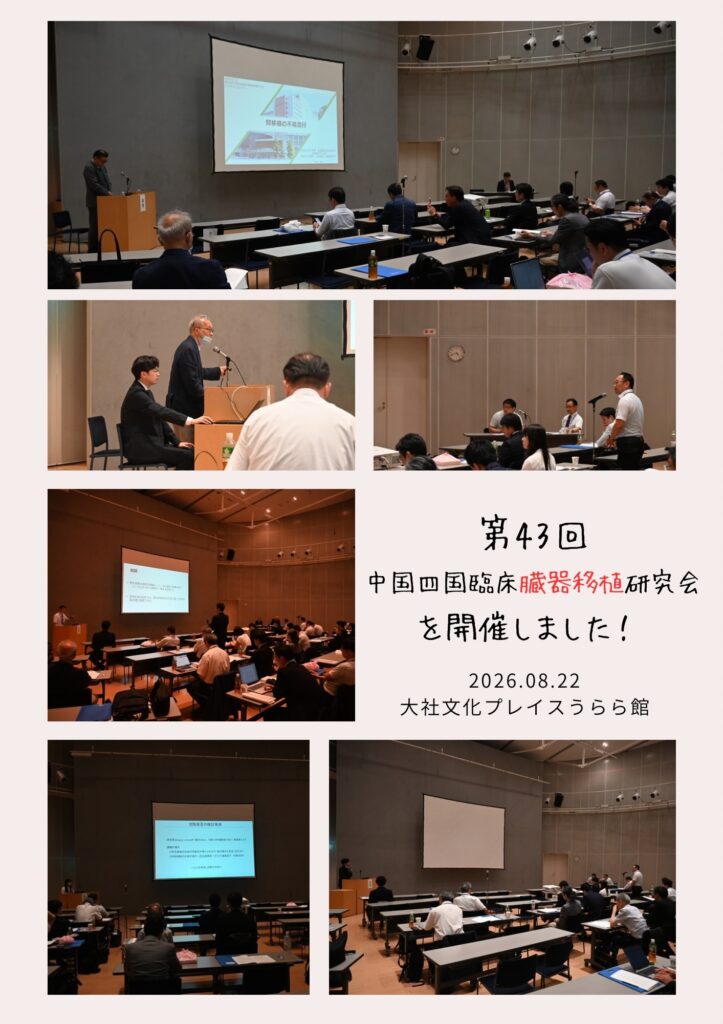第43回中国四国臨床臓器移植研究会/大社文化プレイス